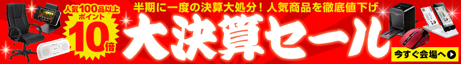 大決算セール