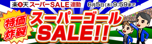 特価炸裂 スーパーゴールSALE