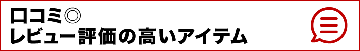 口コミ◎レビュー評価の高いアイテム