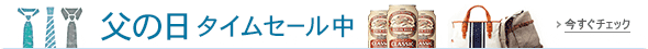 父の日タイムセール