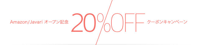 Amazon/Javariオープン記念 20%OFFクーポンキャンペーン