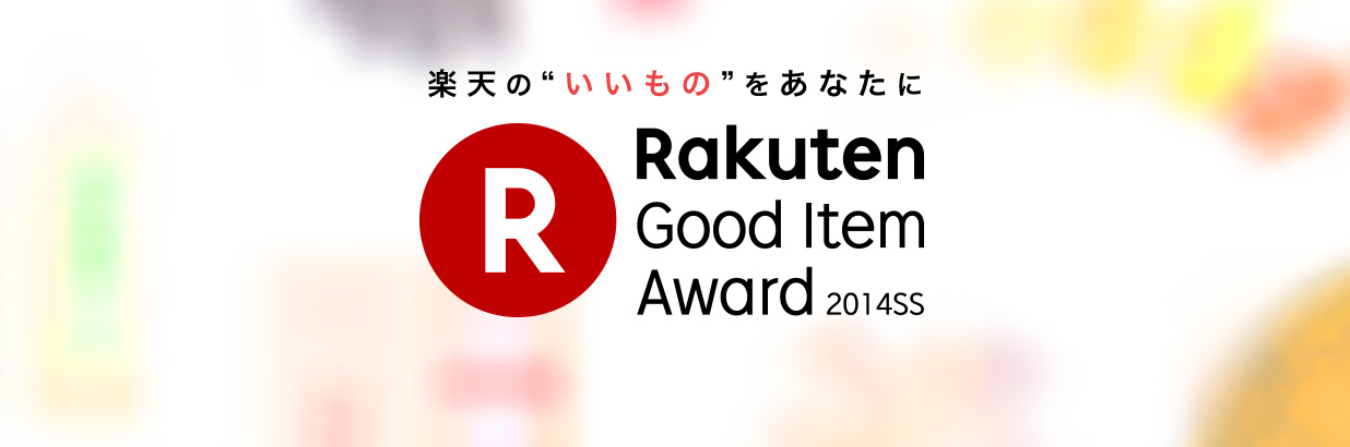 Rakuten Good Item Award 2014