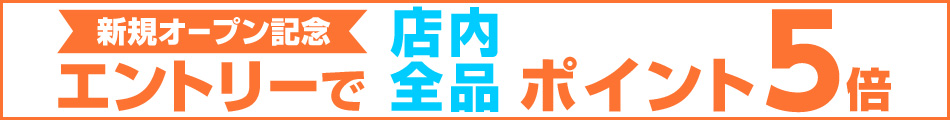 エントリーでポイント5倍
