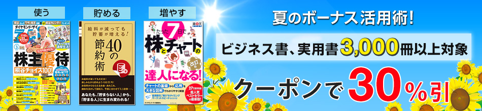夏のボーナス活用術 クーポンで30％引