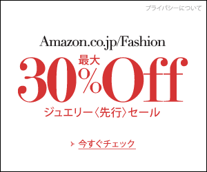 最大30％OFF ジュエリー先行セール