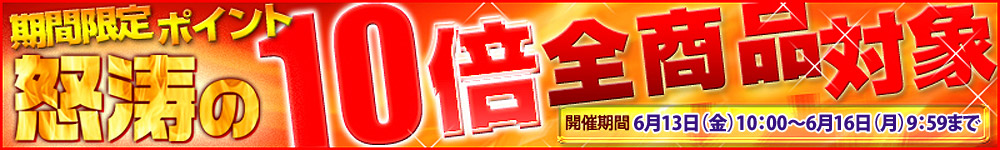 怒濤のポイント10倍