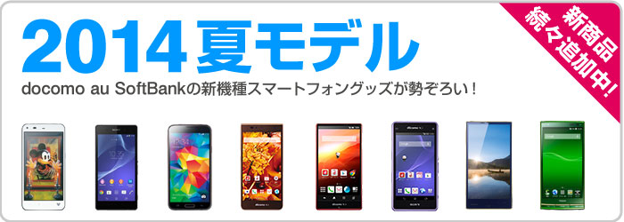 2014年春夏新機種アクセサリ特集