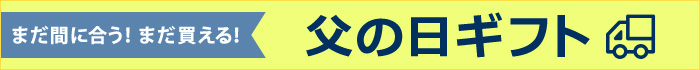 父の日直前ギリギリ・ギフト