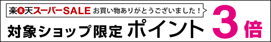 楽天スーパーSALE