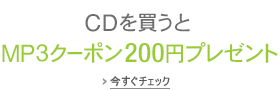 CDを買うとMP3クーポン200円プレゼント