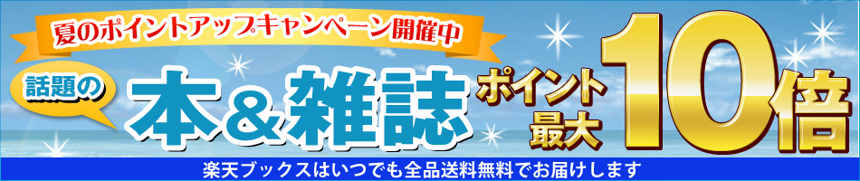 話題の本＆雑誌ポイント最大10倍キャンペーン
