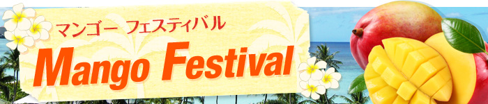 マンゴーフェスティバル