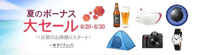 夏のボーナス大セール