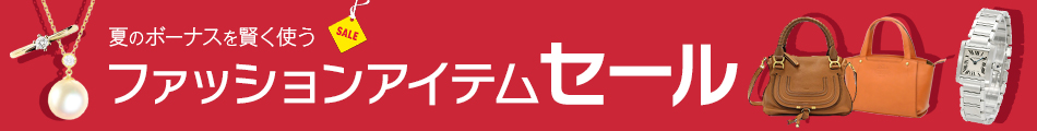 ファッションアイテムセール