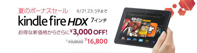 Kindle Fire HDX 7 3,000円OFF