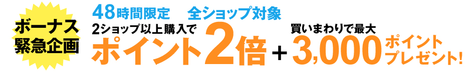 全ショップ2倍＋買いまわりで最大3,000P