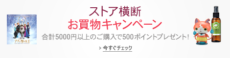 ストア横断 お買い物キャンペーン