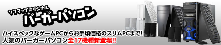 バーガーパソコン 2014年夏モデル