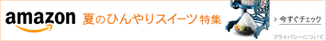 夏のひんやりスイーツ特集