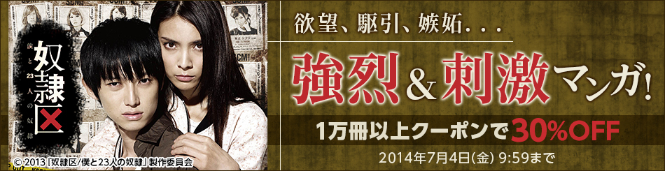 クーポンで30%OFF 強烈＆刺激マンガ