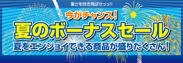 夏のボーナスセール