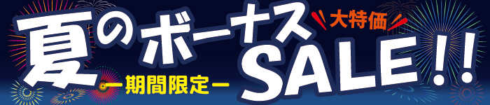 期間限定 大特価 夏のボーナスSALE