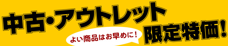 中古未使用 中古Mac限定特価