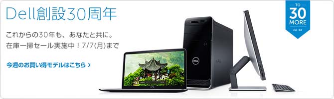 DELL創設30周年 在庫一掃セール