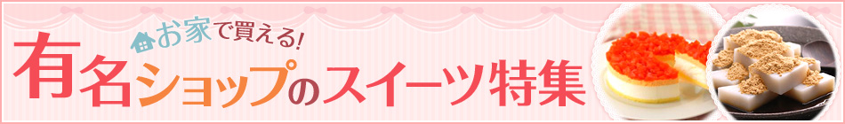 有名ショップのスイーツ特集