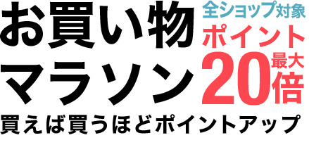 お買い物マラソン