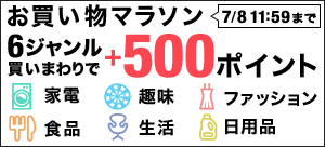 お買い物マラソン 6ジャンル買いまわり