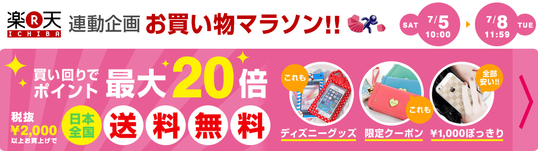 楽天連動 お買い物マラソン特設会場