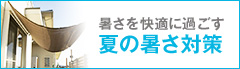 夏・暑さ対策特集