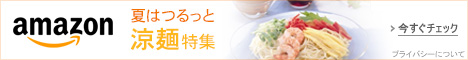 夏はつるっと 涼麺特集