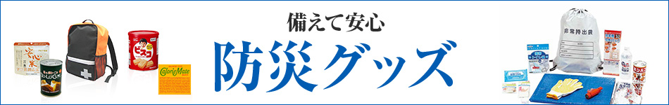 備えて安心 防災グッズ特集