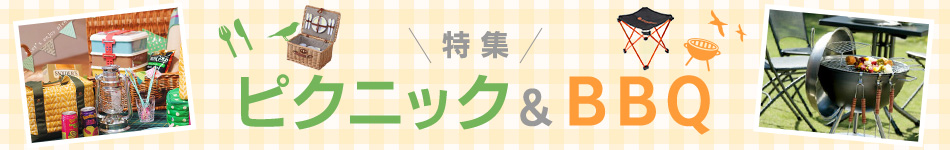 ピクニック&BBQ特集