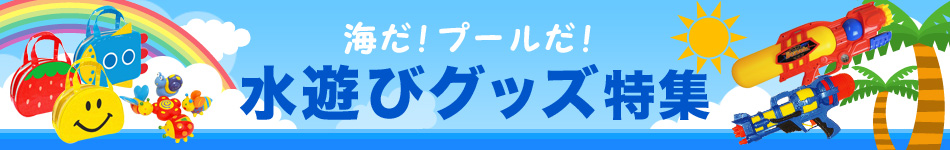 水遊びグッズ特集