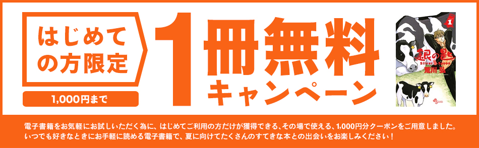 初めての方限定1冊無料キャンペーン