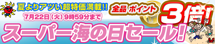 スーパー海の日セール
