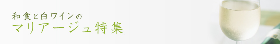 夏に食べたい和食と白ワインのマリアージュ特集