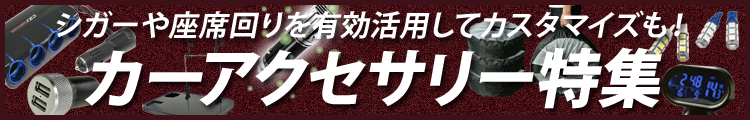 カーアクセサリー特集