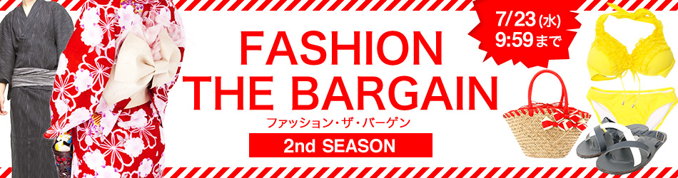 ファッション・ザ・バーゲン！2nd SEASON