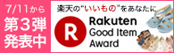 Rakuten Good Item Award 2014 第3弾