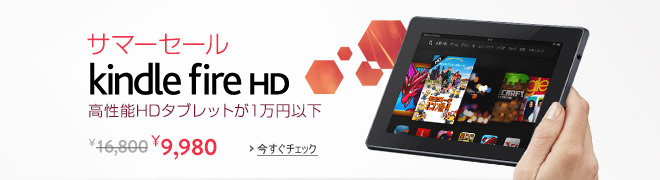 Kindle Fire HD サマーセール
