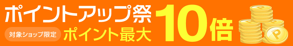 対象ショップ限定 ポイントアップ祭