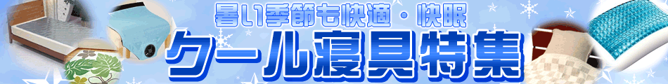 クール寝具特集