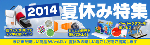 2014夏休み特集