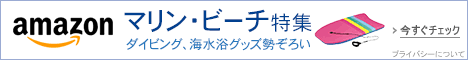 マリン・ビーチ特集
