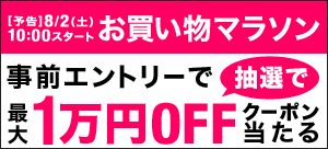 お買い物マラソン