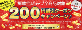掲載全ショップ全商品対象 200円割引クーポン
